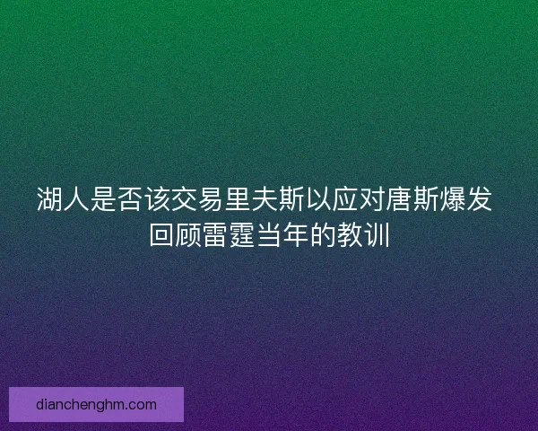 湖人是否该交易里夫斯以应对唐斯爆发 回顾雷霆当年的教训