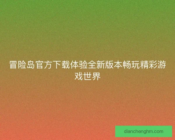 冒险岛官方下载体验全新版本畅玩精彩游戏世界