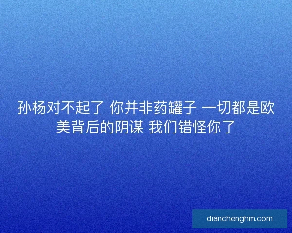 孙杨对不起了 你并非药罐子 一切都是欧美背后的阴谋 我们错怪你了